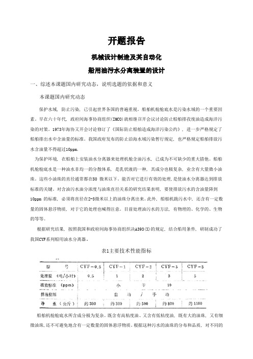 船用油污水分离装置的设计【开题报告】
