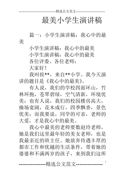 最美小学生演讲稿