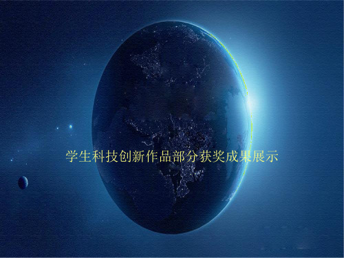 学生科技创新作品部分获奖成果展示