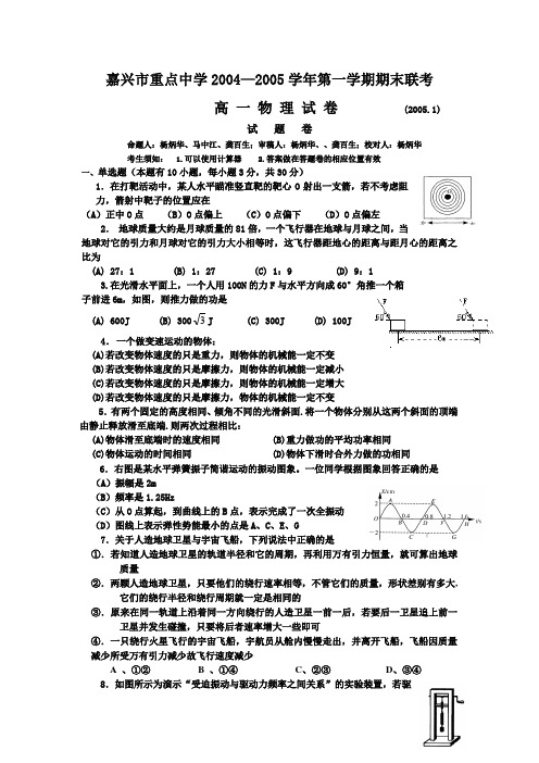 嘉兴市重点中学2004—2005学年第一学期期末联考
