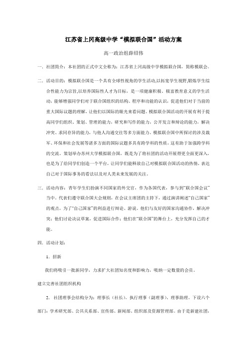 模拟联合国社团活动(高一政治.薛绍伟)