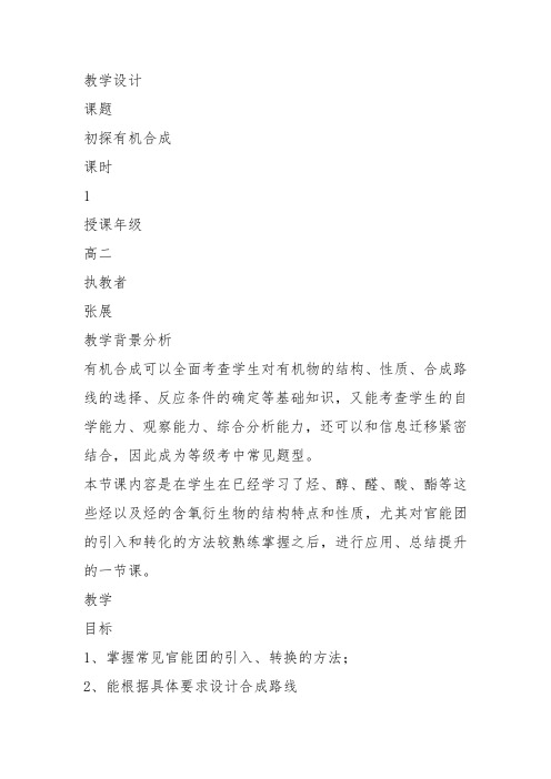 高中化学《8烃的衍生物8.4羧酸和酯酯》20沪科课标教案课件教学设计