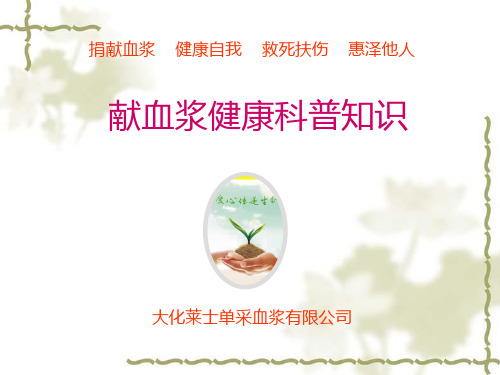 献血浆健康科普知识ppt课件
