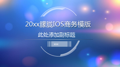 蓝色梦幻iOS风格工作汇报PPT模板
