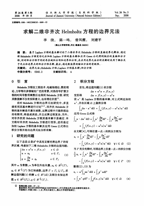 求解二维非齐次Helmholtz方程的边界元法