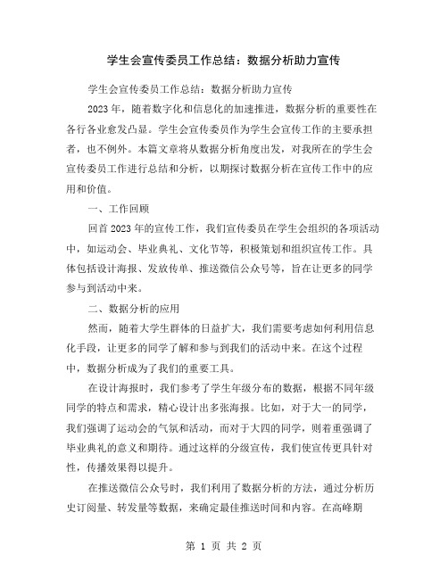学生会宣传委员工作总结：数据分析助力宣传