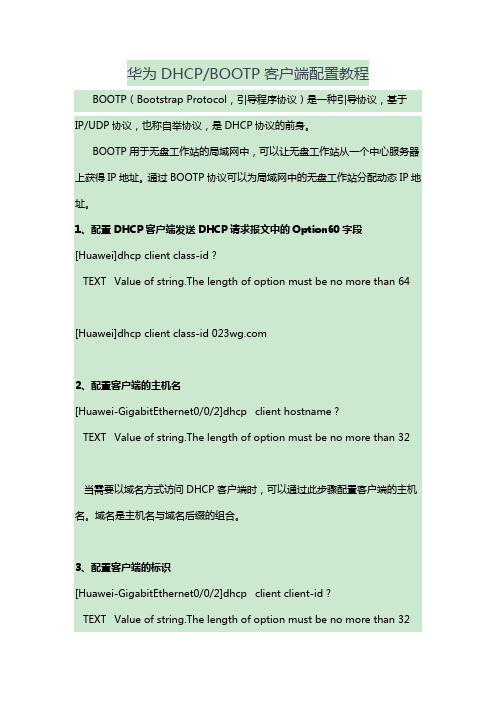 华为DHCP BOOTP客户端配置教程