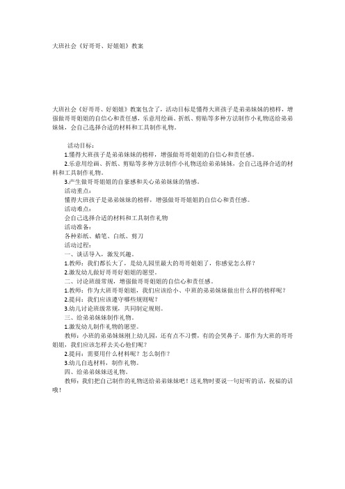 大班社会《好哥哥、好姐姐》教案