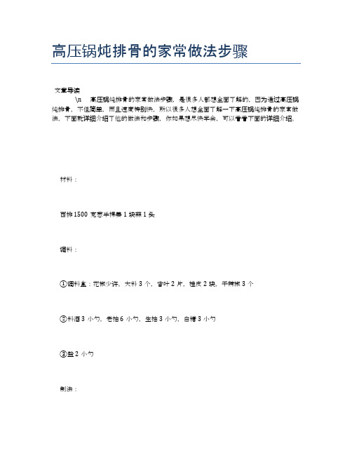 高压锅炖排骨的家常做法步骤【养生健康食谱大全】
