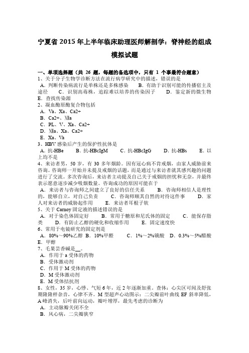 宁夏省2015年上半年临床助理医师解剖学：脊神经的组成模拟试题