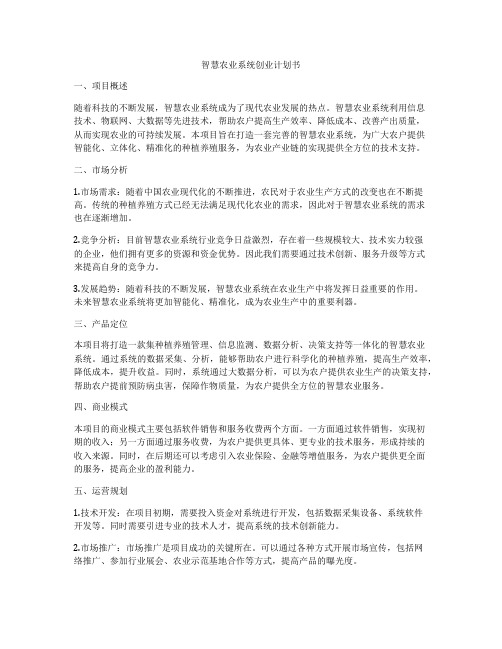 智慧农业系统创业计划书