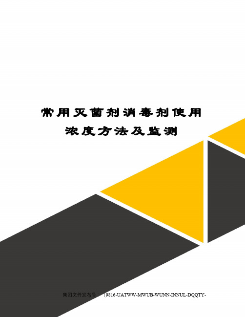 常用灭菌剂消毒剂使用浓度方法及监测