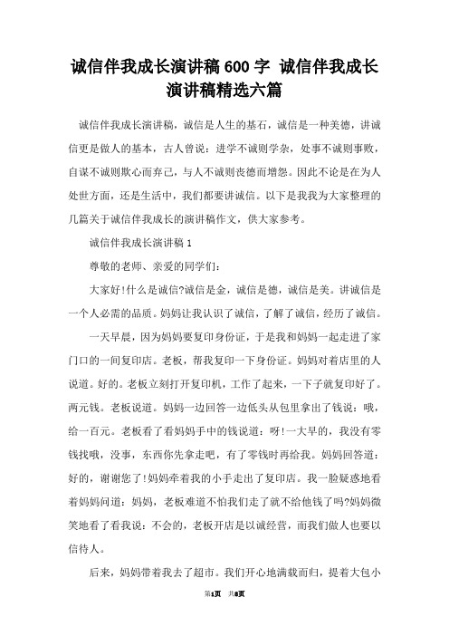 诚信伴我成长演讲稿600字 诚信伴我成长演讲稿精选六篇
