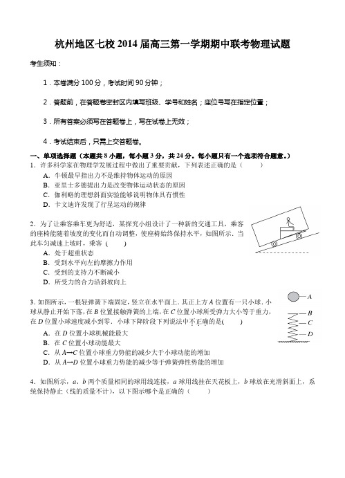 浙江省杭州地区七校2014届高三第一学期期中联考物理试题(含答案)