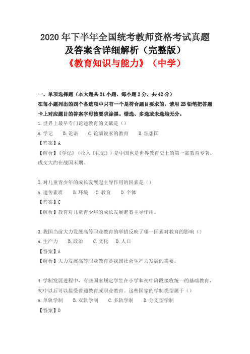 2020年下半年全国统考教师资格考试真题及答案含详细解析(完整版)《教育知识与能力》(中学)