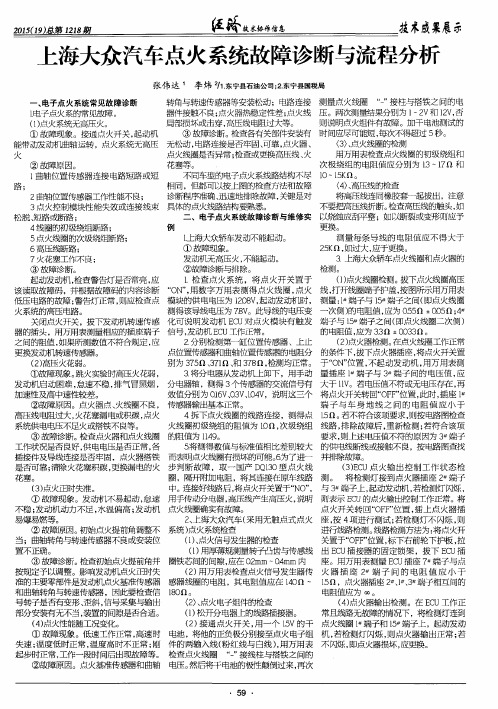 上海大众汽车点火系统故障诊断与流程分析