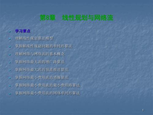 线性规划与网络流ppt课件