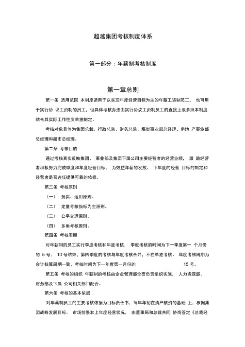 超越集团考核制度体系