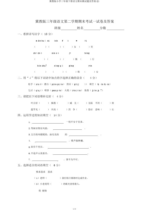 冀教版小学三年级下册语文期末测试题及答案(2)