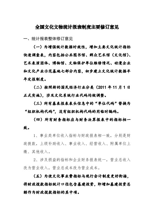 全国文化文物统计报表制度主要修订意见
