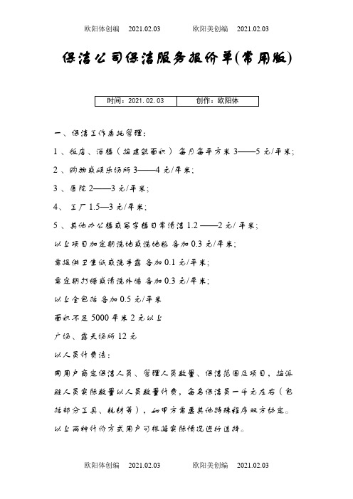 保洁公司保洁服务报价单(常用版)之欧阳体创编