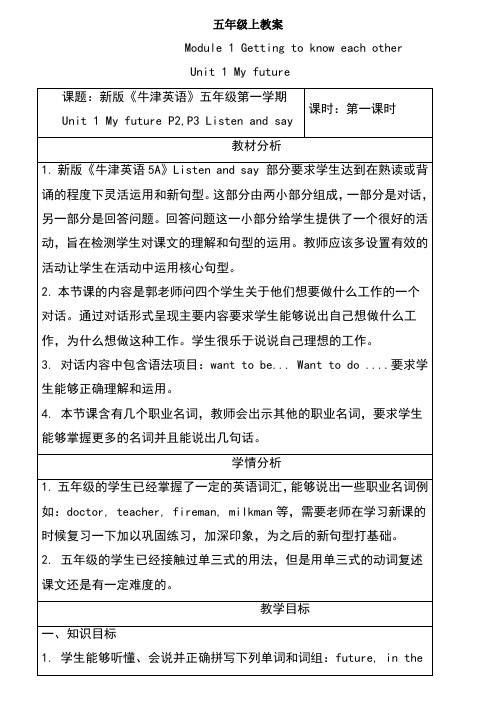 新深圳牛津小学英语五年级上册教案