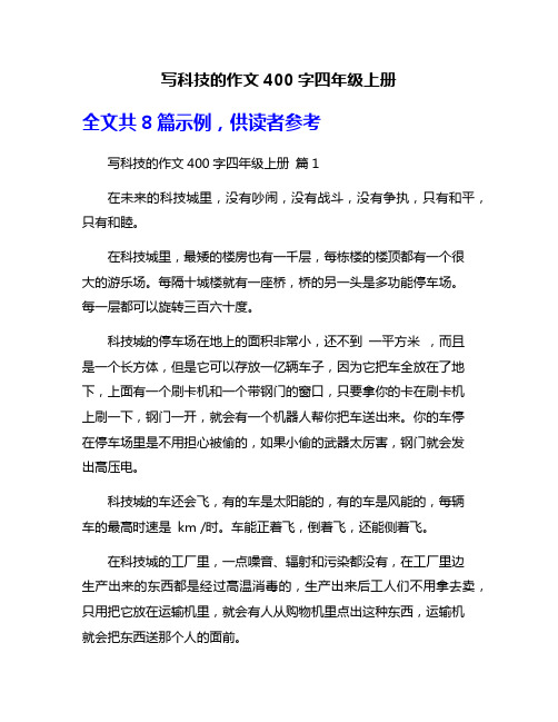 写科技的作文400字四年级上册