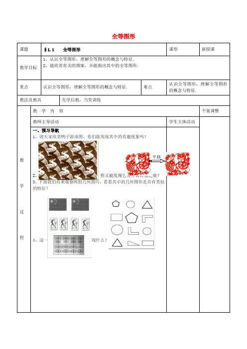 江苏省新沂市第二中学八年级数学上册 第一章 全等三角形 1.1 全等图形教案 (新版)苏科版