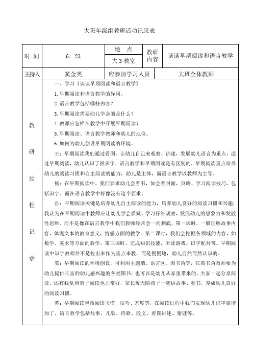 大班年级组教研谈谈早期阅读和语言教学