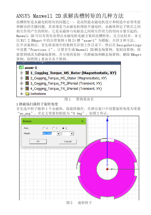 ANSYS Maxwell 2D求解齿槽转矩的几种方法