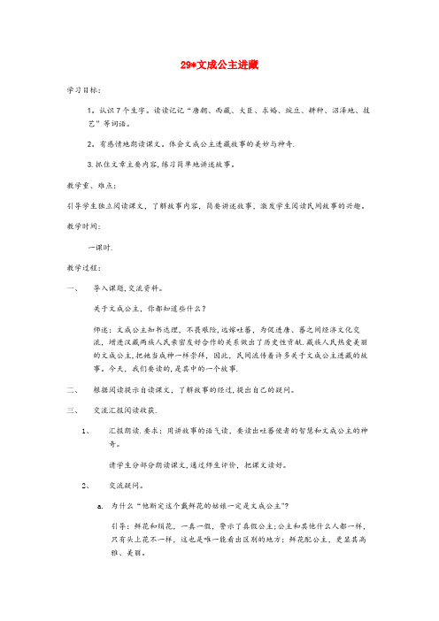 海口市三小四年级语文下册第八单元29文成公主进藏教案2新人教版