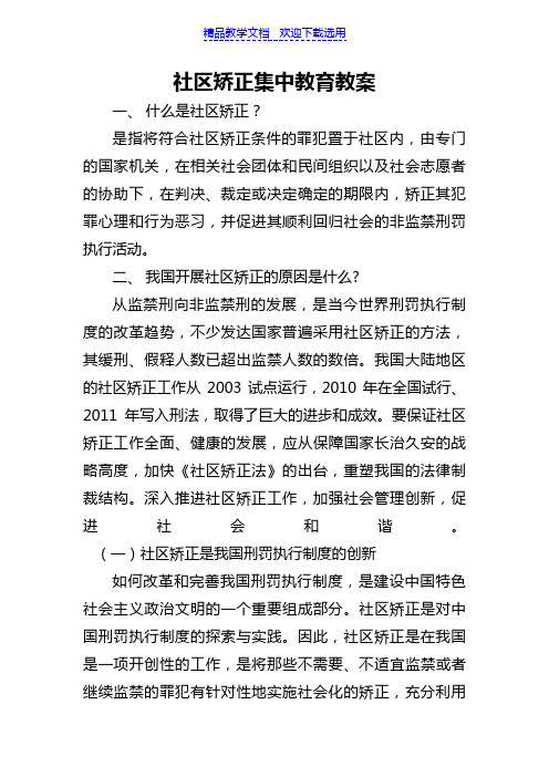 [教学设计]社区矫正集中教育精品教案