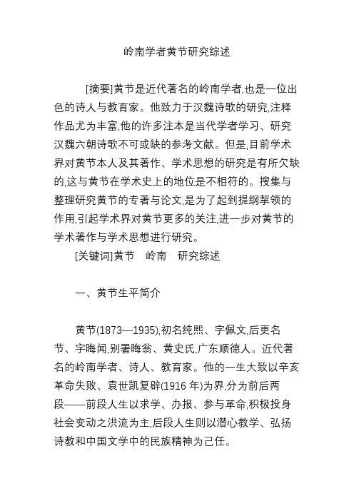 岭南学者黄节研究综述