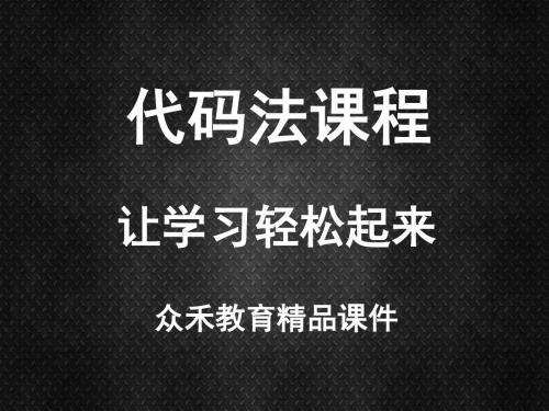 记忆力培训课件代码法
