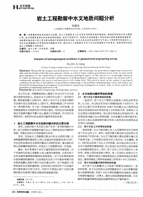岩土工程勘察中水文地质问题分析
