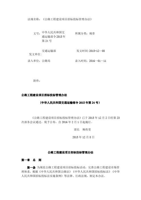 《公路工程建设项目招标投标管理办法》交通部