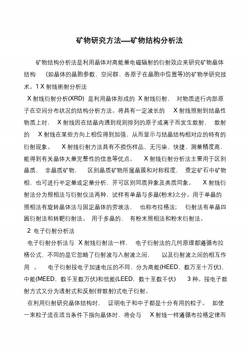 矿物研究方法——矿物结构分析法