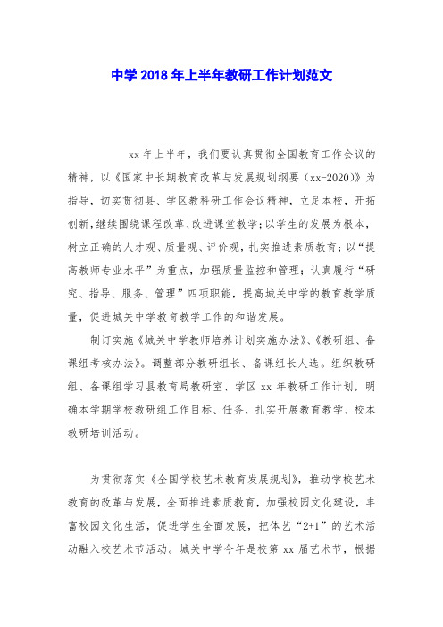 中学2018年上半年教研工作计划范文