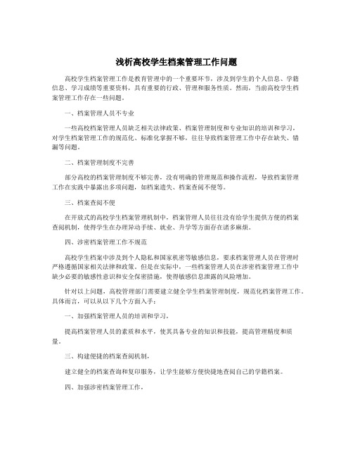 浅析高校学生档案管理工作问题