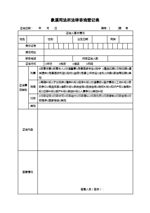 司法所法律咨询登记表