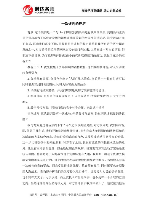 一次谈判的经历