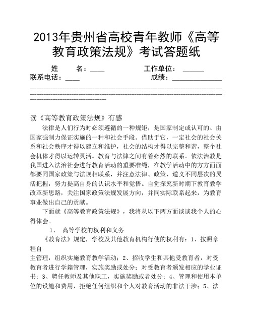 2013年贵州省高校青年教师《高等教育政策法规》考试答题纸