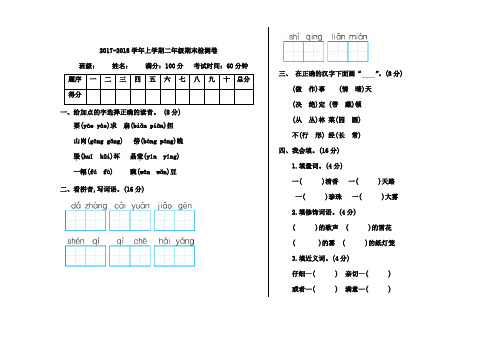 2017-2018学年新课标人教版二年级语文上册期末测试卷及答案