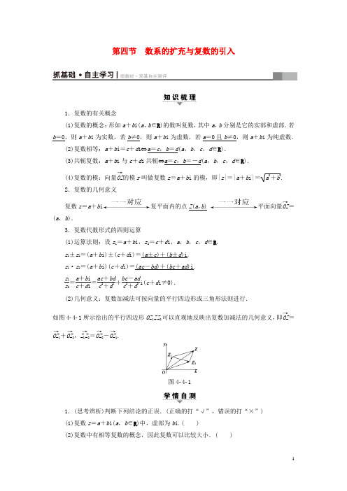 高考数学一轮复习第4章平面向量、数系的扩充与复数的引入第4节数系的扩充与复数的引入教师用书