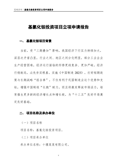 基氯化铵投资项目立项申请报告