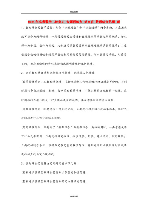 2021年高考数学二轮复习 专题训练九 第2讲 数形结合思想 理