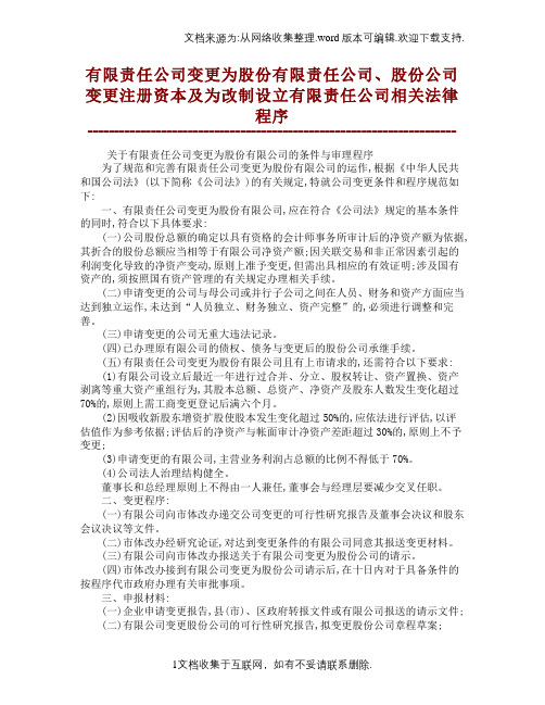 有限责任公司变更为股份有限责任公司、股份公司变更注册资本及为改制设立有限责任公司相关法律程序
