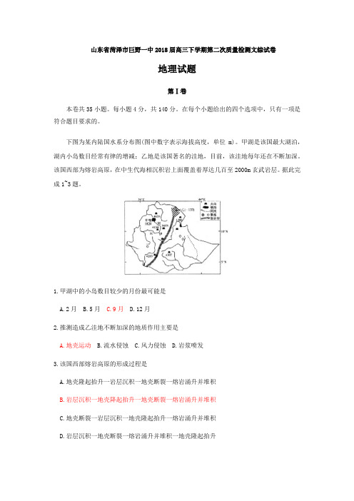 山东省菏泽市巨野一中2018届高三下学期第二次质量检测地理试卷(含答案)