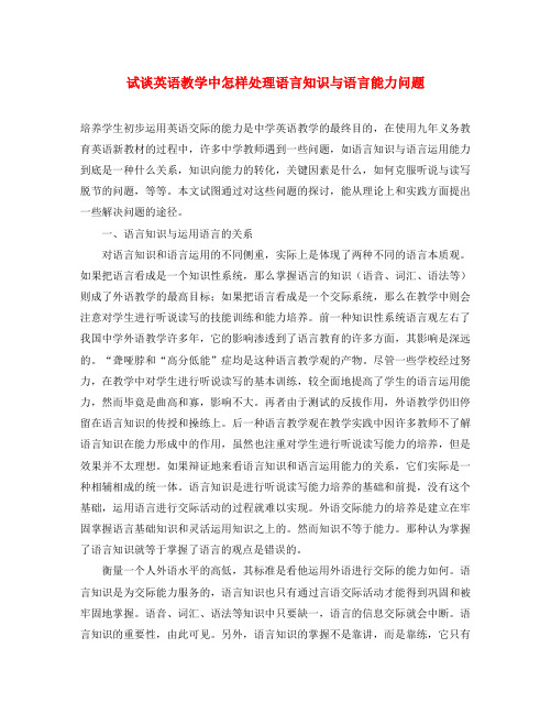 高中英语教学论文 试谈英语教学中怎样处理语言知识与语言能力问题