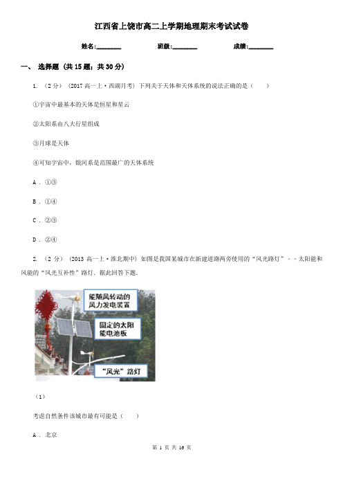 江西省上饶市高二上学期地理期末考试试卷 